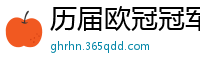 历届欧冠冠军